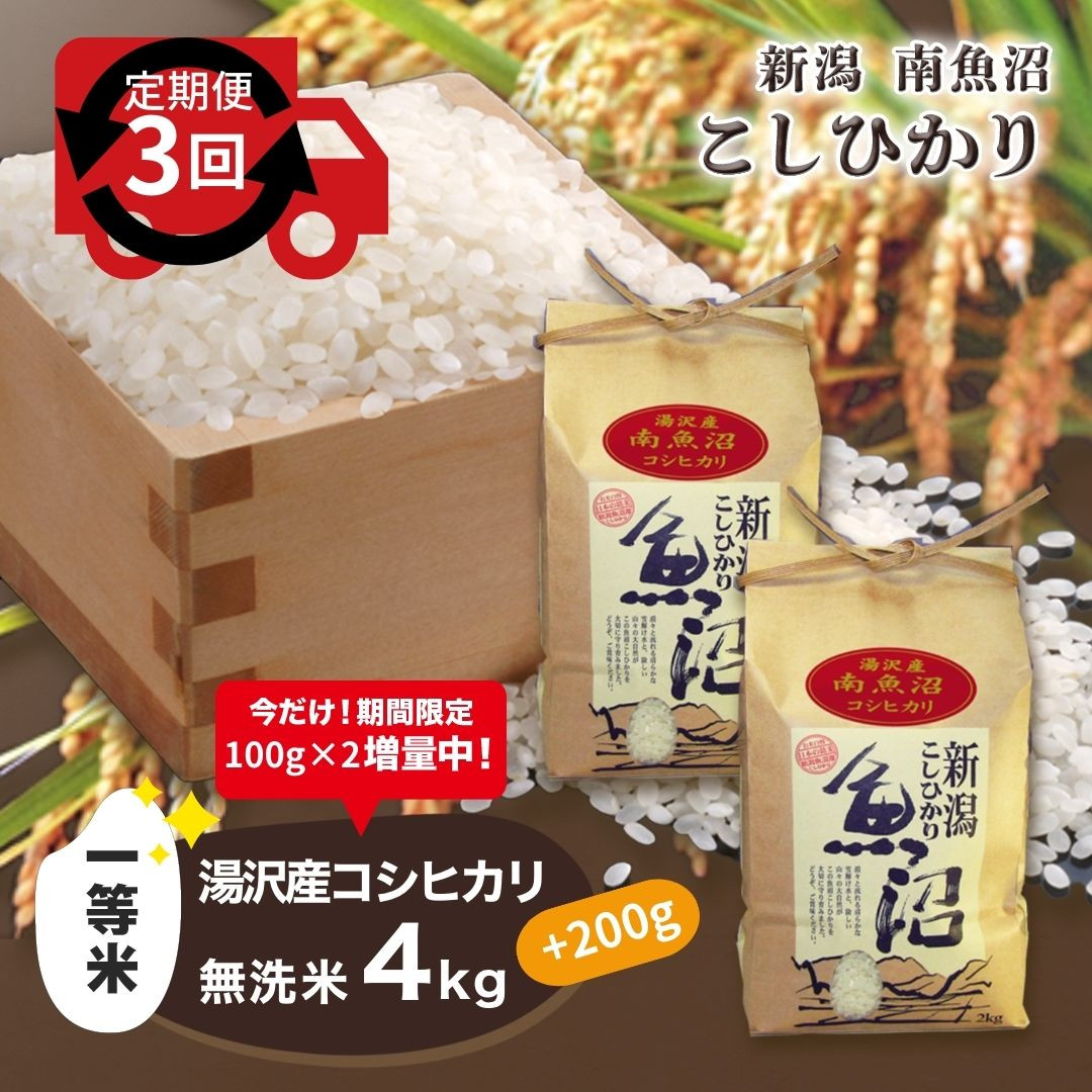 
【3ヶ月定期便】令和6年産【湯沢産コシヒカリ】＜無洗米＞4kg（2kg×2袋）精米したてのお米をお届け 【期間限定 200g増量中！】
