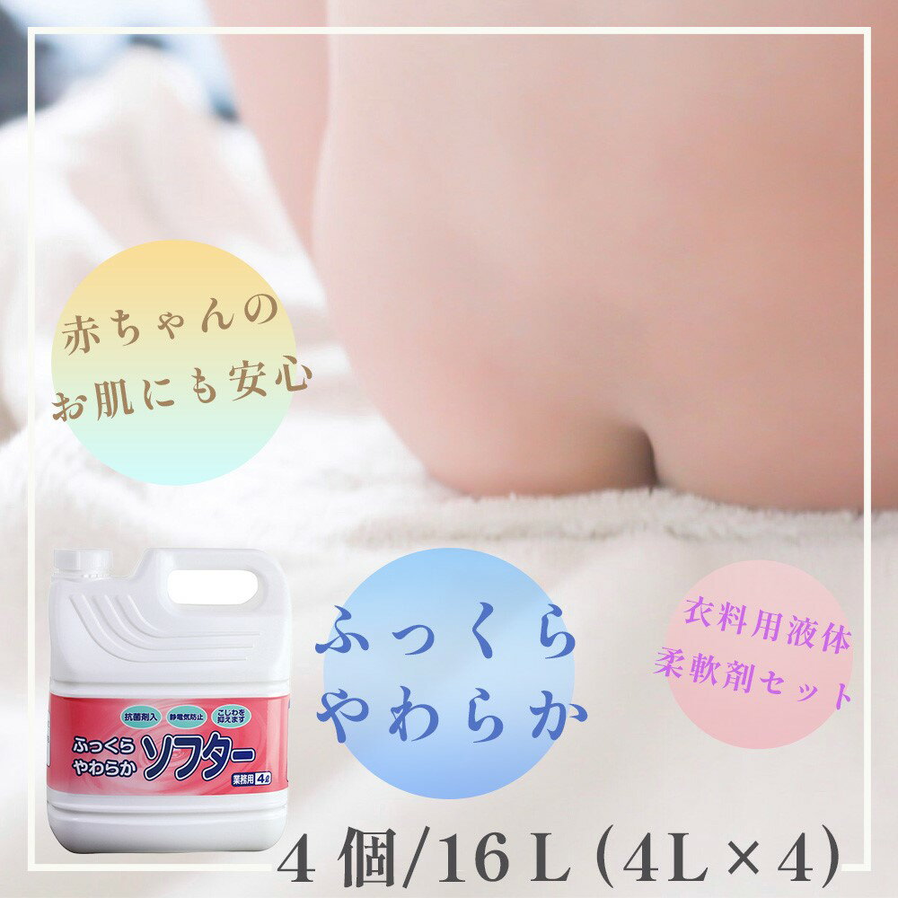 【ふるさと納税】 衣料用 液体 柔軟剤 ふっくら やわらか ソフター 4個 セット | 洗濯 衣類用 液体柔軟剤 4L × 4個 まとめ買い 詰替 日用品 生活用品 防災 岐阜県 北方町