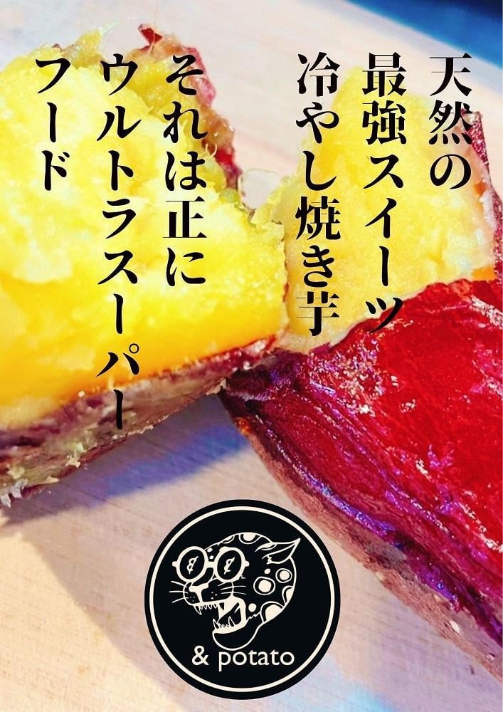 
★＆potatoオリジナル★ 熟成冷やし焼き芋
