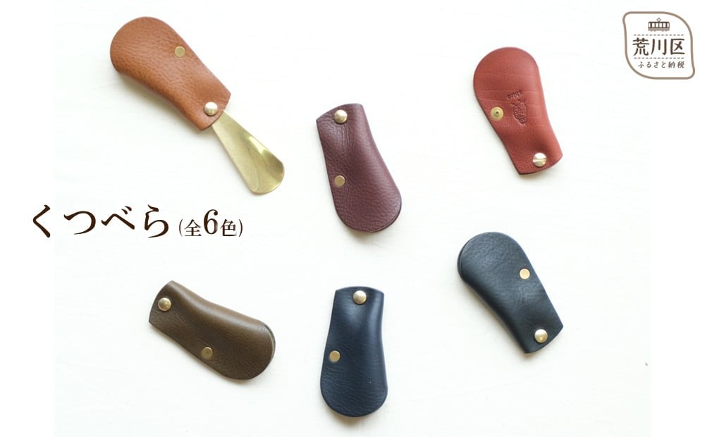 
                  くつべら【014-006】
                