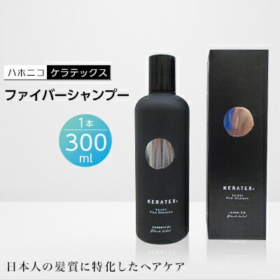 【ふるさと納税】ハホニコ　ケラテックス　ファイバーシャンプー　300ml_ シャンプー サロンユース おすすめ 人気 ヘアケア 美容室 専売品 ハリ コシ ケラチン ダメージケア 枝毛 切れ毛 カラー褪色抑制 保湿 おすすめ 送料無料【1208596】