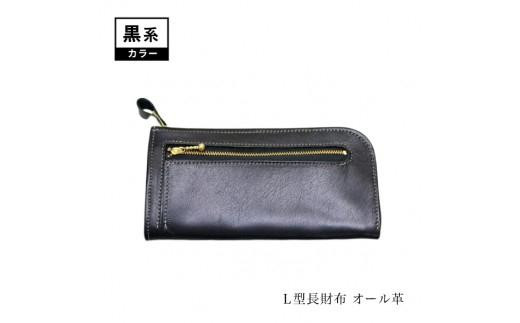 
            Ｌ型長財布（オール革）
          