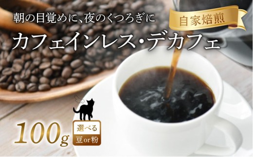 京都 デカフェ コーヒー 【 粉 】 100g 珈琲 レギュラーコーヒー エチオピアゲシャ メキシコ カフェインレス 煎りたて 珈琲豆 珈琲粉 焙煎 お歳暮 御歳暮 ギフト オフィス アウトドア キャンプ 甘さ ドリンク 飲料 コーヒータイム 人気 おすすめ 京都 八幡 Angel Coffee