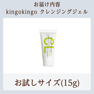 a938-D kingokingo クレンジングジェル(お試しサイズ(15g))【てんげん】姶良市 クレンジング ジェル サンプル ミニサイズ トライアル スキンケア 化粧品 コスメ しっとり 保湿 