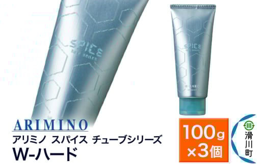 ARIMINO アリミノ スパイスチューブシリーズ【W-ハード】ヘアスタイリング 100g×3個