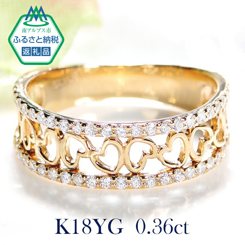 【ふるさと納税】 50-9-2 指輪K18YG イエローゴールドリングダイヤモンド計0.36ct 小さいハート18金【f193-k18yg】 ふるさと納税 指輪 リング K18 18金 ダイヤモンド おすすめ 山梨県 南アルプス市 送料無料 ALPAZ052