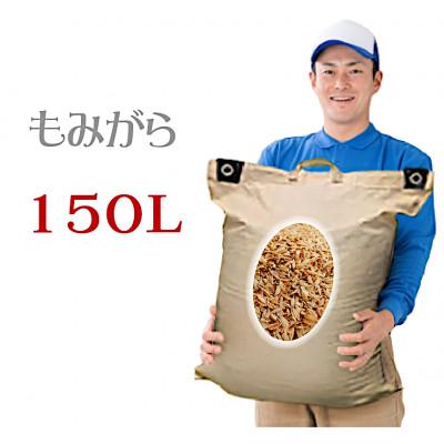 ふるさと納税 真庭市 もみ殻 150L(約75L×2袋) 2025年新もみ 土壌改良 岡山産