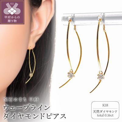 ふるさと納税 甲府市 K18 地金ウェーブラインDIAピアス 0.16CT E355DI-Y