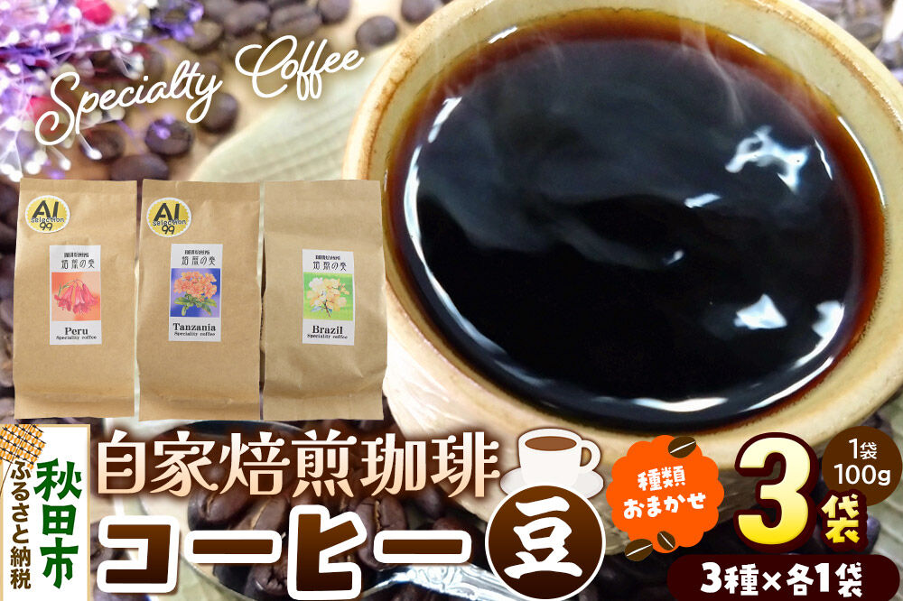 コーヒー 自家焙煎珈琲 豆 100g×おまかせ3種セット 計300g スペシャリティコーヒー [スペシャリティ コーヒー 豆 就労継続支援B型事業 アソート 飲み比べ]