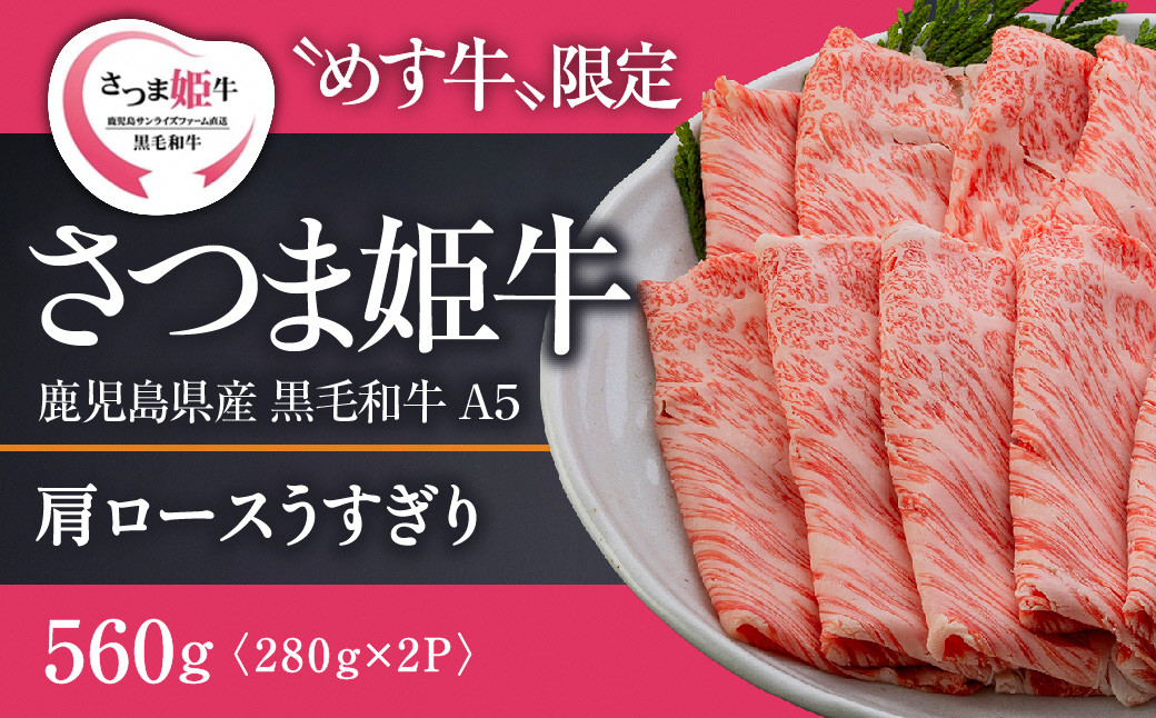 
1798 【A5等級 未経産牝牛限定】さつま姫牛肩ロース薄切り（鹿児島県産黒毛和牛）
