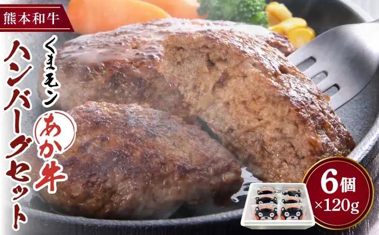 くまモンあか牛ハンバーグセット120g×6個