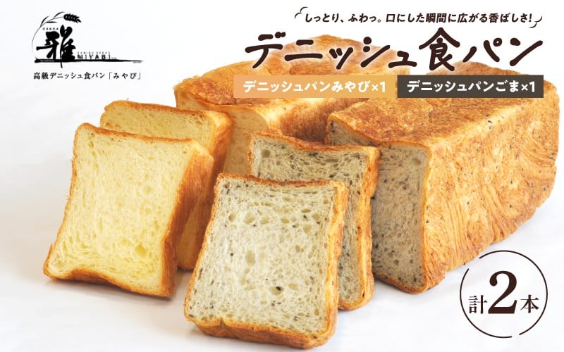 
            【高級デニッシュ食パン】デニッシュパン ごま（2斤）、デニッシュパンみやび（2斤）【配達不可地域有】
          