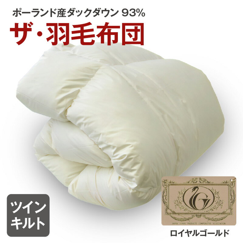 【ふるさと納税】ザ・羽毛布団 ロイヤルゴールドラベル シングル/セミダブル/ダブル/クイーン/キング ポーランド産ダックダウン93％ 日本羽毛製品共同組合品質推奨ラベル付き 羽毛 掛け布団 ツインキルト【まくら株式会社】