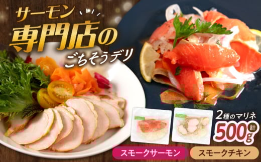 【マリネ食べ比べセット】サーモン×チキン 2種×各250g 計500gセット　滋賀県長浜市/株式会社中村屋 [AQAJ066] サーモン エビ ホタテ ニシン サーモンマリネ 魚介 魚貝類 惣菜 おかず 人気 シーフード まりね マリネ カルパッチョ ふるさと納税