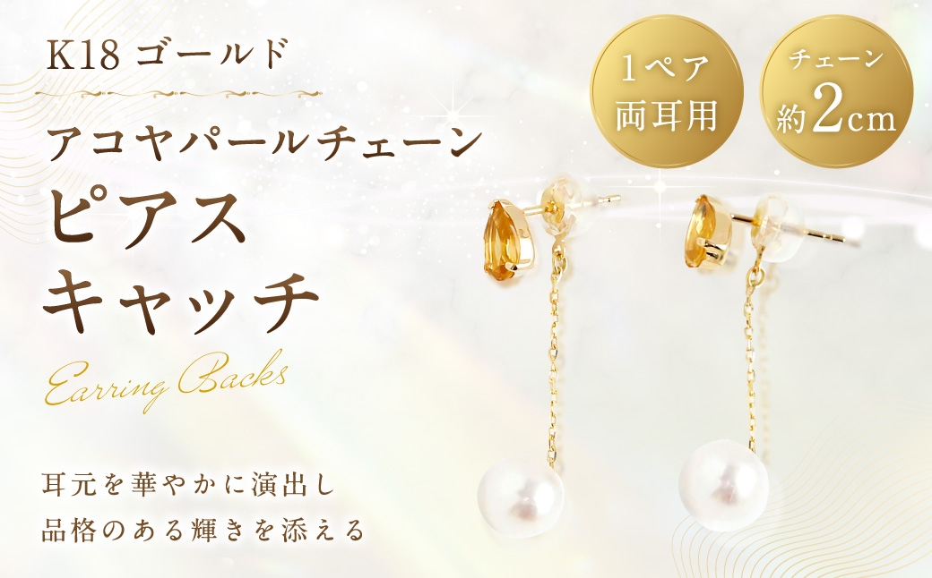 
                  K18 アコヤパールチェーンピアスキャッチ ピアスキャッチ ピアス キャッチ アクセサリー ジュエリー 冠婚葬祭 結婚式 お葬式 お通夜 法事 入学式 卒業式 イエローゴールド チェーン付き
                