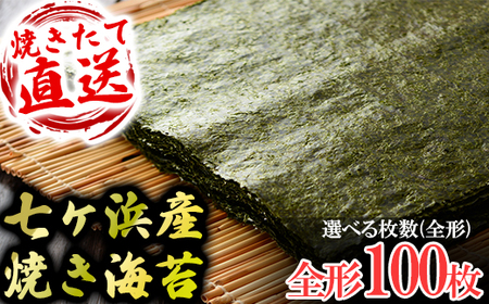 七ヶ浜産焼き海苔 10枚入り×10袋 七ヶ浜産 ｜ おにぎり 寿司 小分け 焼海苔 宮城県 七ヶ浜町 ｜ ys-yknr-100