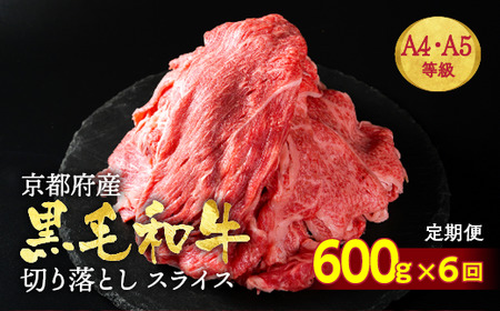 【6回定期便】訳あり 黒毛和牛 切り落とし 600g×6回 ひら山 牛肉定期便 国産牛肉定期便 丹波産牛肉定期便 冷凍牛肉