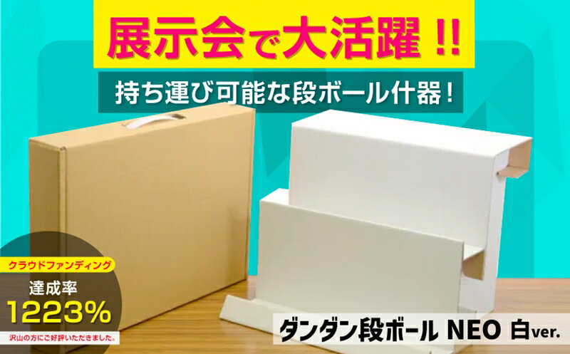【ふるさと納税】[ダンダン段ボールNeo＜シロ＞] イベント用簡易展示台 [1287]