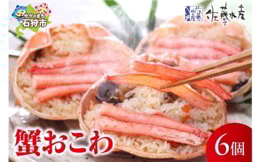 佐藤水産 蟹おこわ 6個入｜ふるさと納税 石狩市 北海道 さとう水産 ご飯 ごはん お米 炊き込みご飯 洋食