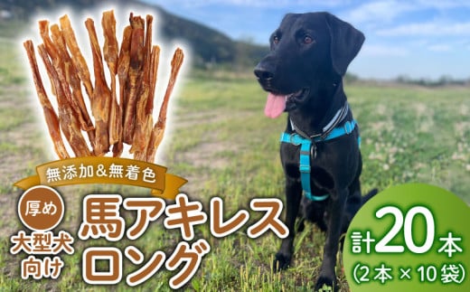 ドッグフード 馬アキレスロング 20本 2本入×10袋【 馬 ドックフード アキレス ロング ペット おやつ ペット用品 犬用 20本 無添加 無着色 安心 安全 自然食品 KT013 】