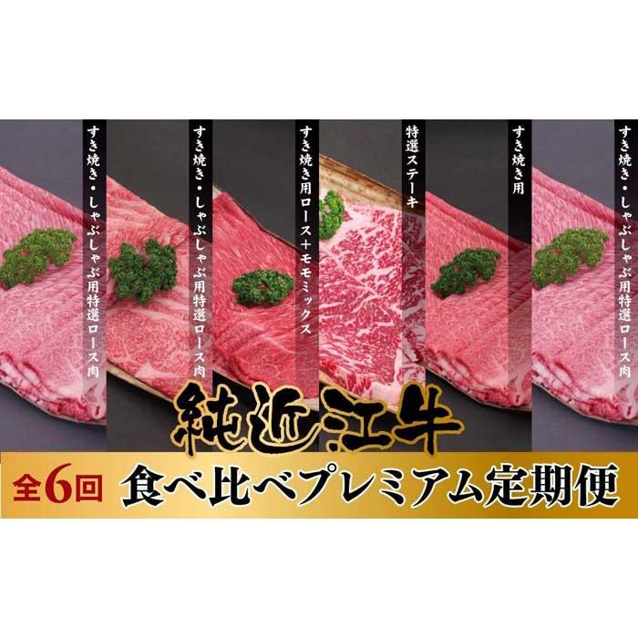 【ふるさと納税】肉 近江牛 定期便【年6回】純近江牛 食べ比べプレミアム定期便 (特選ロース／厳選ロース／ミックス／特選ステーキ／すき焼き／特選ロース) | 近江ビーフ 頒布会 国産 牛肉 精肉 ブランド牛 アウトドア 滋賀県産 贈答 贈り物 ギフト 人気 おすすめ 送料無料