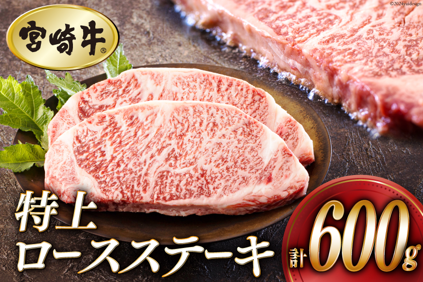 牛肉 ステーキ 宮崎牛 特上 ロースステーキ 300g ×2枚 計 600g[アグリ産業匠泰 宮崎県 美郷町 31be0028] 冷凍 小分け 肉 A4 A5 黒毛和牛 焼肉 焼き肉 BBQ