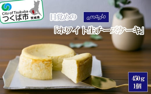 ＜離島・沖縄配送不可＞目覚めの「ホワイト生チーズケーキ」450g×1個【 チーズケーキ チーズ ケーキ 生クリーム 生チーズケーキ スイーツ ギフト 贈答 プレゼント デザート お取り寄せ 茨城県 つくば市 】