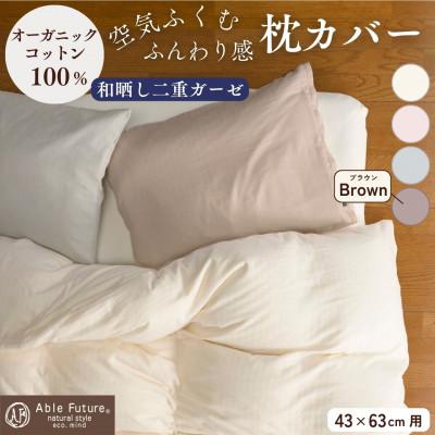 ふるさと納税 亀岡市 《京都金桝》枕カバー 43cm×63cm用 ブラウン 綿100% オーガニックコットン|リラ