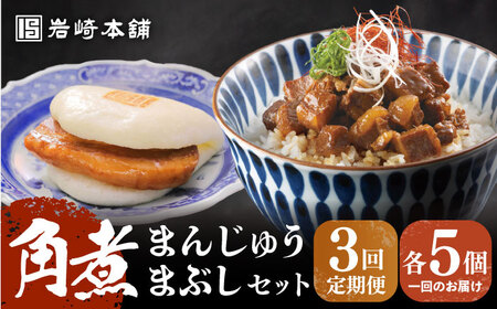 【全3回定期便】【簡易包装】角煮まんじゅう（5個）＆角煮まぶし（5袋）岩崎本舗[EAB017]  長崎 岩崎 岩崎本舗 定期 定期便