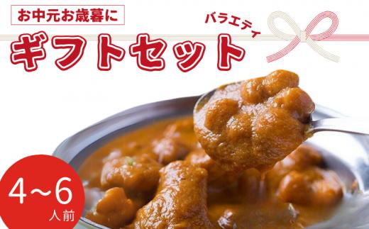 インドカレー バラエティギフトセット 4～6人前