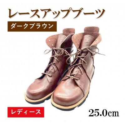 ふるさと納税 松原市 【レディース】レースアップブーツ ダークブラウン　25.0cm(40EUポイント)　栃木レザー使用