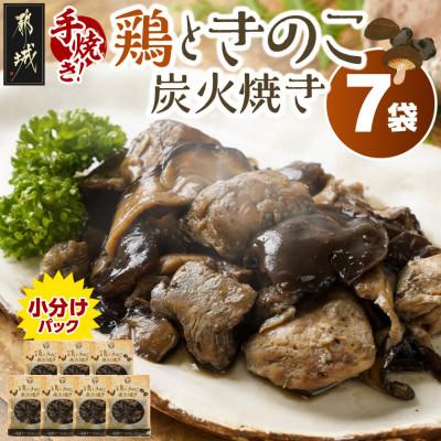 ふるさと納税 都城市 鶏ときのこ炭火焼き100g×7袋