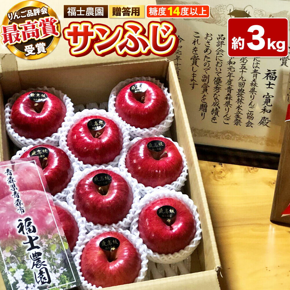 【ふるさと納税】【26年11月〜発送】りんご サンふじ【贈答用・特選】約3kg【りんご品評会最高賞】糖度14度以上保証 青森県 弘前市 [青森県産 ギフト おもてなし 産地直送 高糖度 甘い アップル おいしい 果実 果物 赤色 美味]