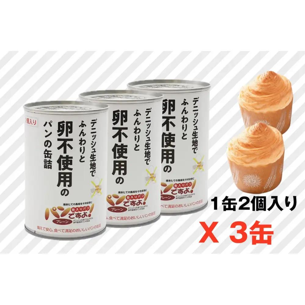 卵不使用　缶入りパン「パンですよ！」　プレーン3缶