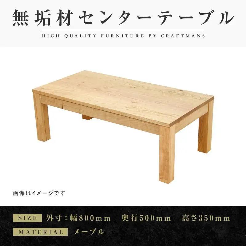 【大川家具】無垢材 センターテーブル ローテーブル 食卓テーブル ちゃぶ台 リビングテーブル 凛 幅800 メープル 引き出し付 収納 天然木 国産 完成品 組み立て不要 長方形 高級感【設置付き】