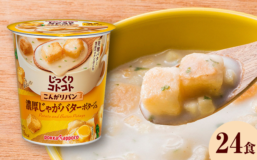 
カップ スープ じっくりコトコトこんがりパン濃厚じゃがバターポタージュカップ（6食入り4パック合計24食入り）
