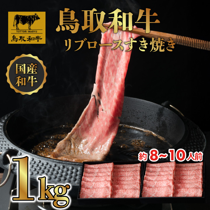 
            DN0388 鳥取和牛 リブロース しゃぶしゃぶ・すき焼き 1㎏（500g×2P）
          