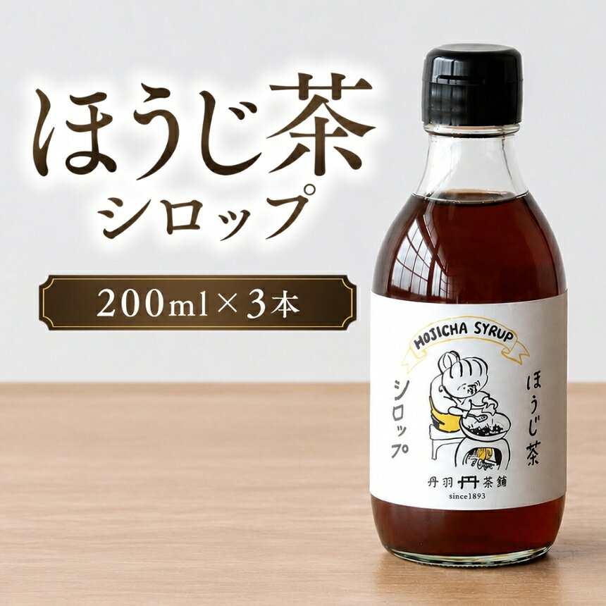 【ふるさと納税】ほうじ茶シロップ 200ml × 3本 ｜ 詰め合わせギフト かき氷 シロップ お茶 深むし茶 焙じ茶 日本茶 麦茶 緑茶 大分県 中津市