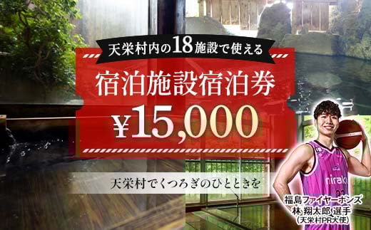 
            天栄村内宿泊施設宿泊券 15,000円分 福島ファイヤーボンズ 林 翔太郎 選手 りん王子 天栄村PR大使 福島県 天栄村 ふるさと納税 F21T-040
          