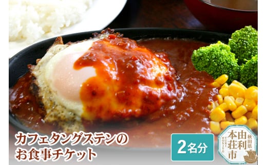 
カフェタングステンのお食事チケット（2名分）
