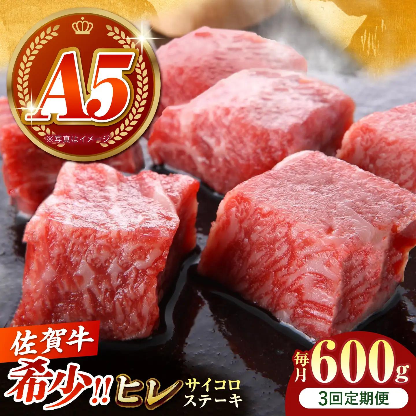 【美食家も虜になる上質な部位】＜全3回定期便＞佐賀牛 ヒレ サイコロステーキ 600g（200g×3パック）【がばいフーズ】A5ランク 佐賀牛[HCS131]