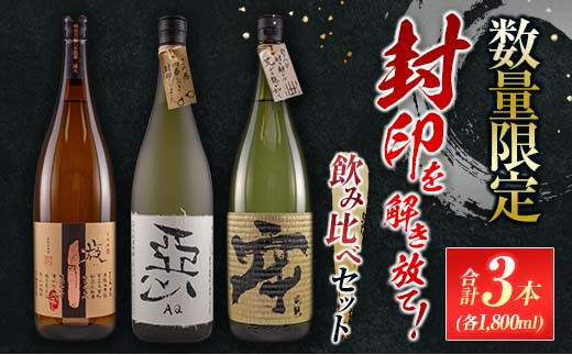 
≪数量限定≫酒蔵王手門焼酎「封印を解き放て!!」飲み比べセット合計3本(28度・29度)　酒　アルコール　飲料　国産 G55-23
