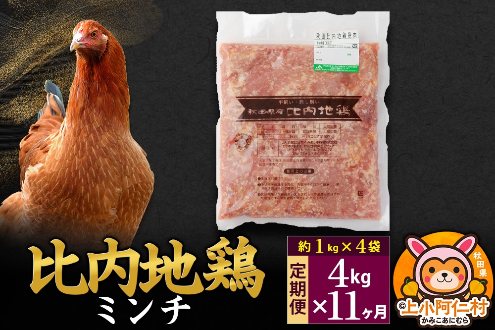 
            【定期便11ヶ月】比内地鶏 ミンチ 4kg(1kg×4袋) 4kg 国産 冷凍 鶏肉 鳥肉 とり肉 ひき肉 挽肉
          