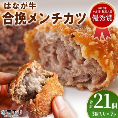ふるさと納税 西予市 <はなが牛を使用した合挽メンチカツ 計21個> オリジナル おつまみ 手作り 肉肉しい