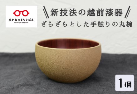 【ざらざら越前漆器】丸椀 桑色 くろめ工房