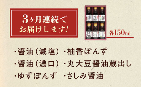 【全3回定期便】調味料 寺岡家の有機醤油・調味料詰合せ 6本 （150ml×6本） [BADT039]調味料
