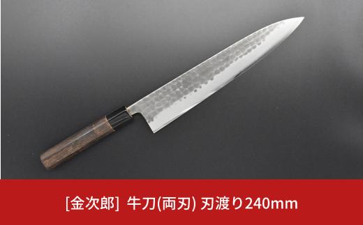 
[金次郎] 牛刀(両刃) 刃渡り240mm 左利き・右利き使用可 槌目仕上げ 鋼 ステンレス 燕三条製 贈答用 ギフト 紙箱入り 【120S001】
