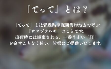 【青森県深浦町産】てって（ウマヅラハギ）加工品3種詰合わせセット（とも和え味噌・塩辛・皮ちっぷす）[fu-0014-003]