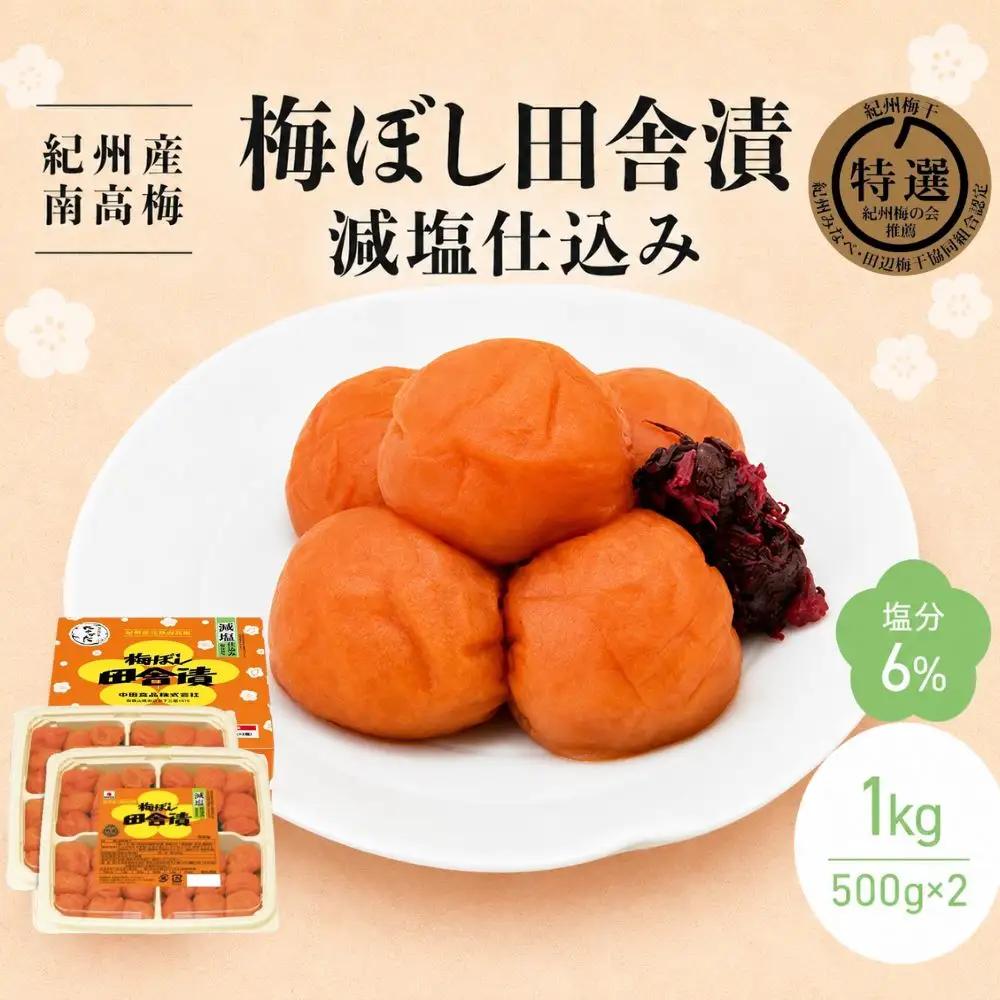 梅干し 【紀州産南高梅】梅ぼし田舎漬 減塩仕込み（塩分6％）1kg(500g×2) / 梅干し 減塩梅干し 紀州梅干し 和歌山 田辺市 紀州南高梅 南高梅 梅干 梅 紀州梅干し 塩分控えめ 塩分6%【nkt006-3】