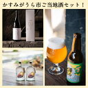 【ふるさと納税】かすみがうら市ご当地酒セット!　熟成焼き芋焼酎・日本酒大吟醸・クラフトビール【配送不可地域：離島】【1411285】